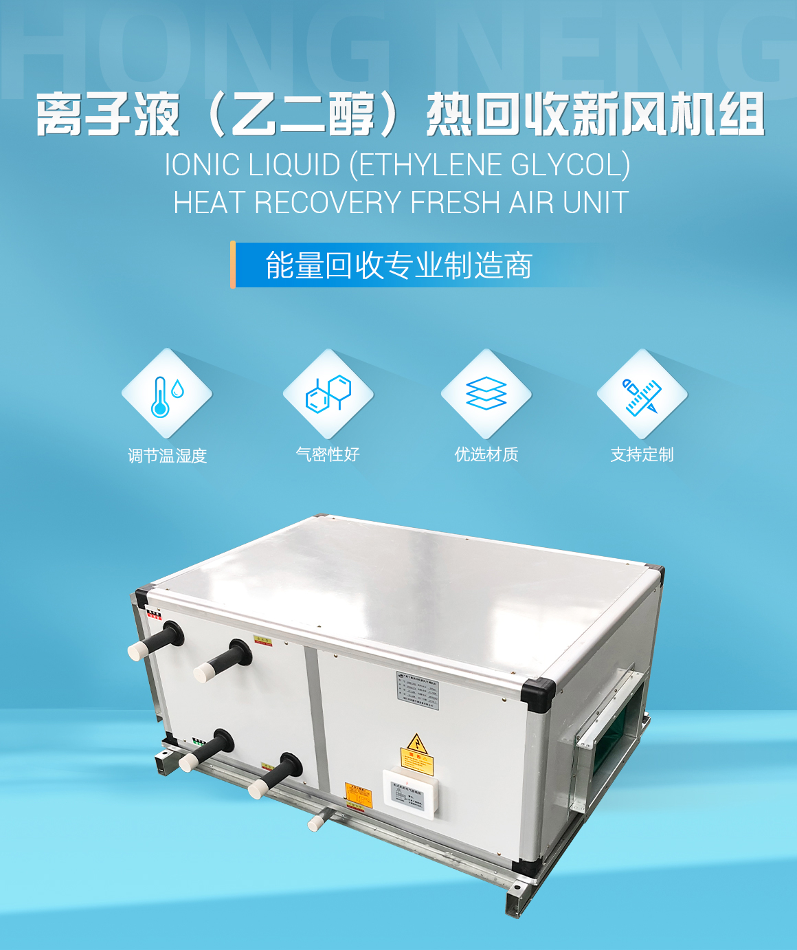 离子液（乙二醇）热回收新风机组_01.jpg